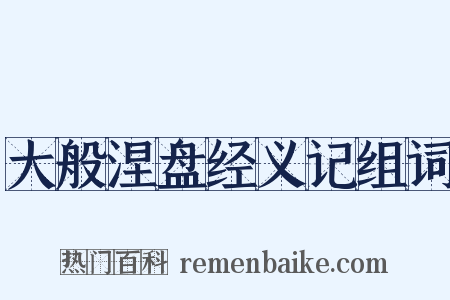 大般涅盘经义记组词是什么意思的图片